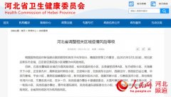 河北省调整相关区域疫情风险等级 新乐市全域、正定县空港花园小区调整为中风险地区