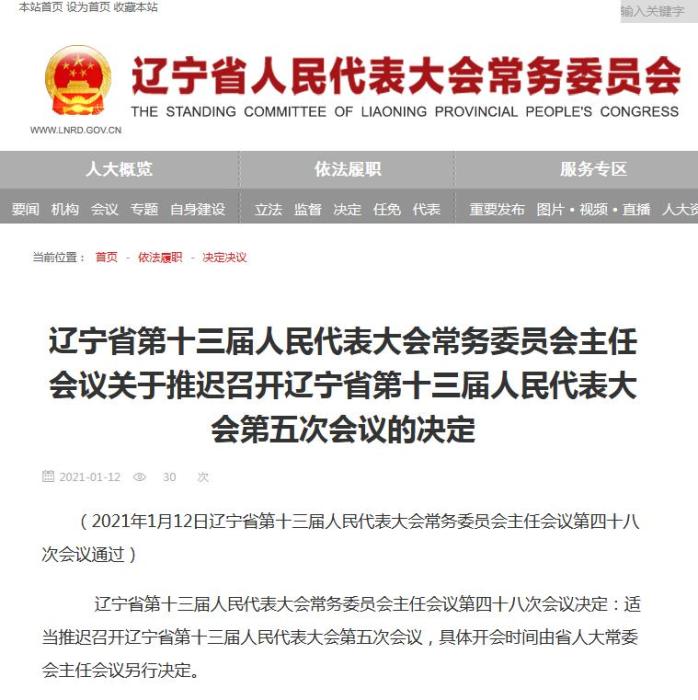 辽宁省第十三届人民代表大会第五次会议推迟召开