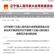辽宁省第十三届人民代表大会第五次会议推迟召开