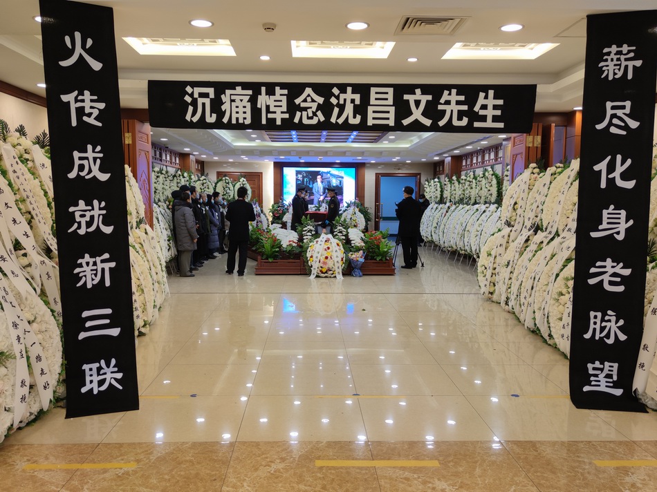 著名出版人沈昌文先生遗体告别仪式在京举行