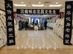 著名出版人沈昌文先生遗体告别仪式在京举行