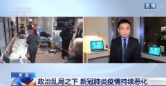 美国政治乱局之下 新冠肺炎疫情持续恶化