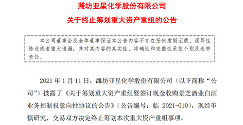 连续六天涨停的ST亚星终止筹划收购景芝酒业白酒业务控制权