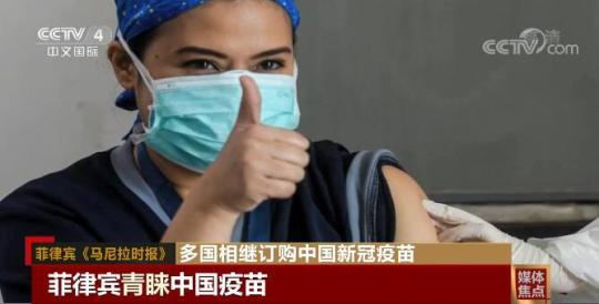 给中国疫苗投下“信任票” 多国相继订购中国新冠疫苗
