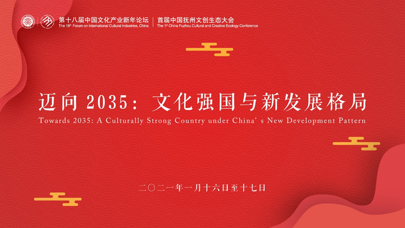 中国文化产业新年论坛十七年来首次线上召开