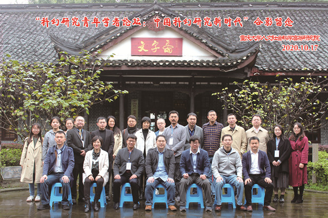 迈向中国科幻研究新时代——科幻研究青年学者论坛述评