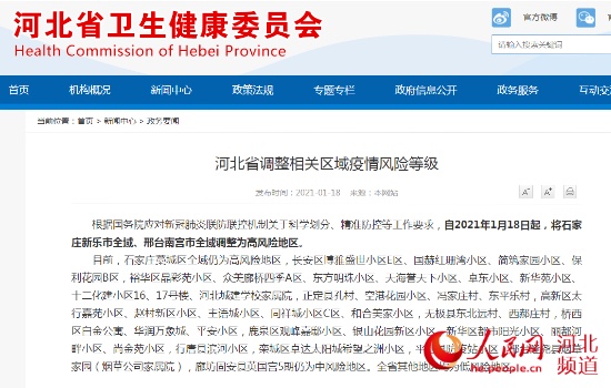 河北省调整相关区域疫情风险等级 新乐市、南宫市全域调整为高风险地区