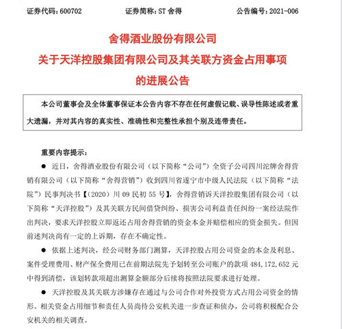 遂宁法院判决天洋控股立即返还所占资金并向舍得营销赔偿损失