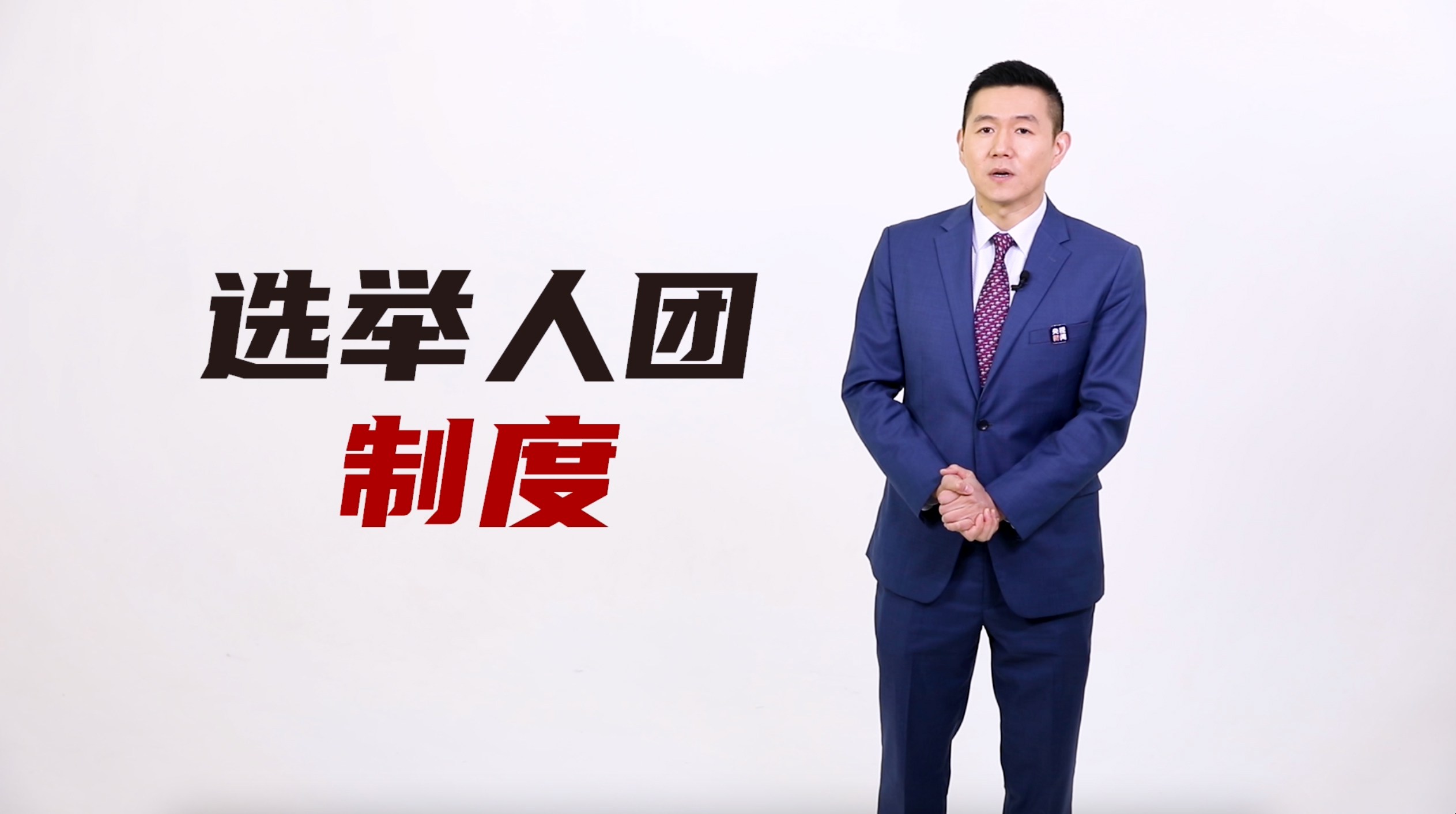 冠说天下丨收拾特朗普留下的烂摊子 拜登将面临哪些挑战?