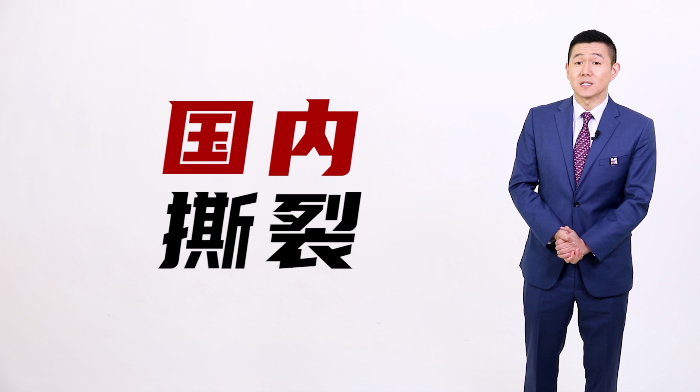 冠说天下丨收拾特朗普留下的烂摊子 拜登将面临哪些挑战?