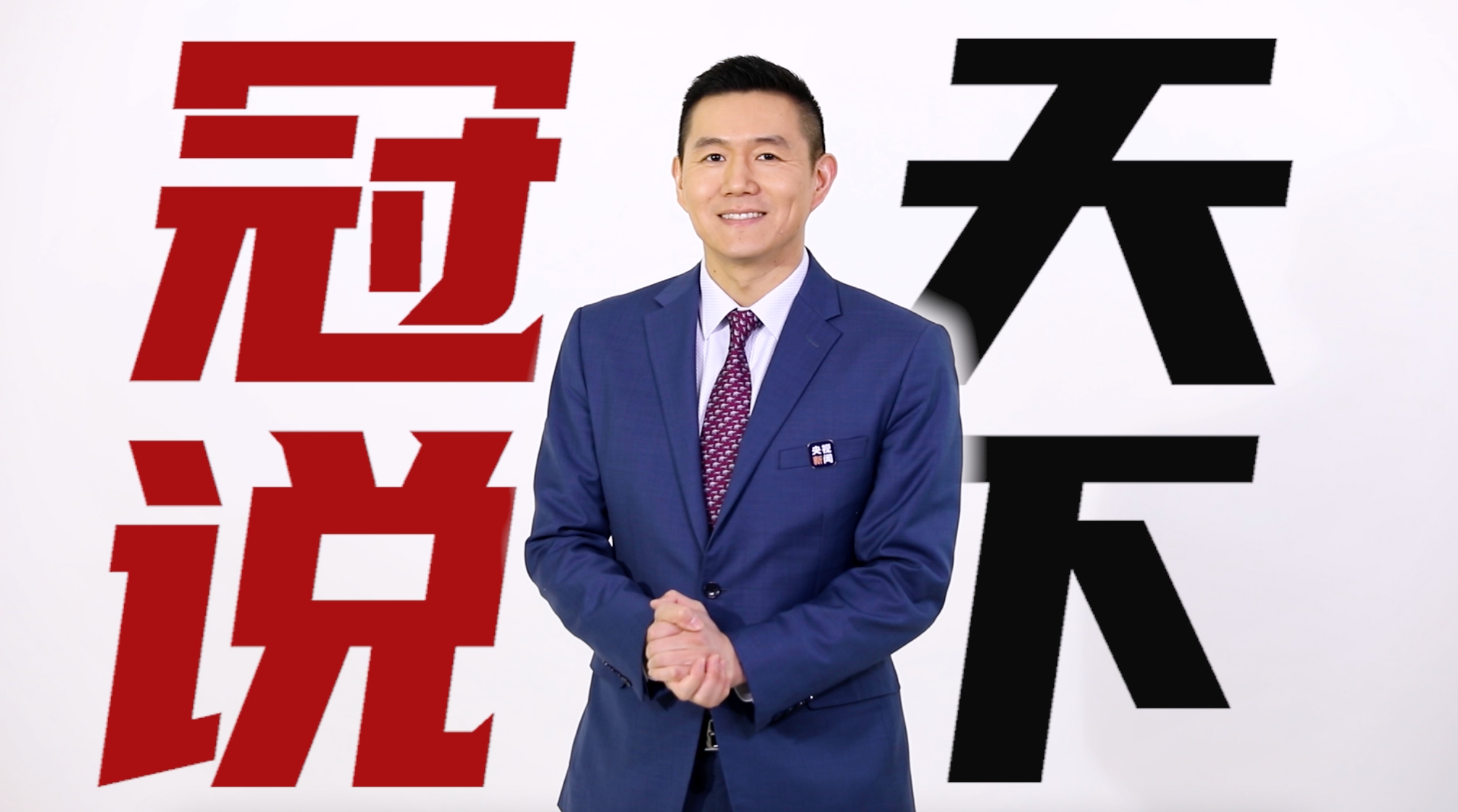 冠说天下丨收拾特朗普留下的烂摊子 拜登将面临哪些挑战?