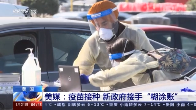 美媒：疫苗接种 新政府接手“糊涂账”