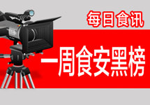 一周食安黑榜：昂立多邦胶囊乳酸菌不达标 联合利华调味料因含有未获检疫的成分被拒入境