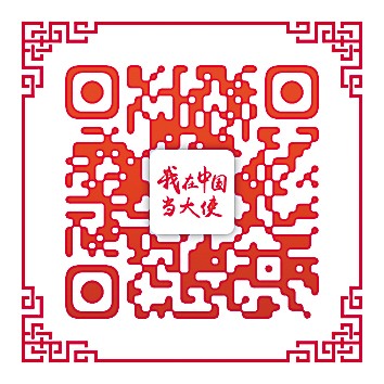 “佛得角年年庆祝中国春节”(我在中国当大使)