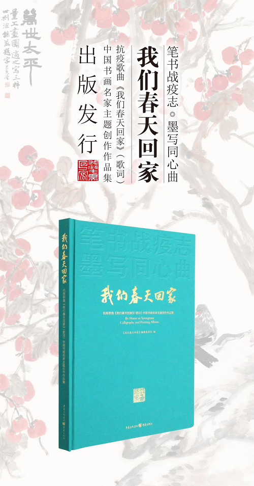 《我们春天回家》中国书画名家主题创作作品集出版发行