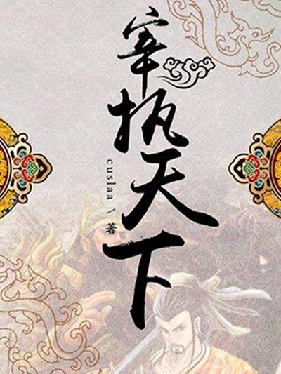 优选汇 | 在历史与现实的交错之间——长篇小说《宰执天下》文本解读