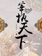 优选汇 | 在历史与现实的交错之间——长篇小说《宰执天下》文本解读