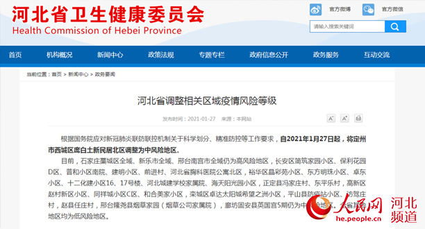 河北省调整相关区域疫情风险等级 定州市1地调为中风险地区