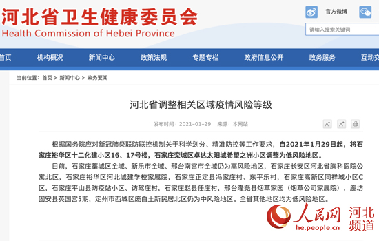 河北省调整相关区域疫情风险等级 石家庄2地调整为低风险地区