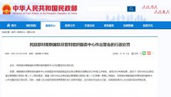 民政部对商联国际非营利组织服务中心作出行政处罚