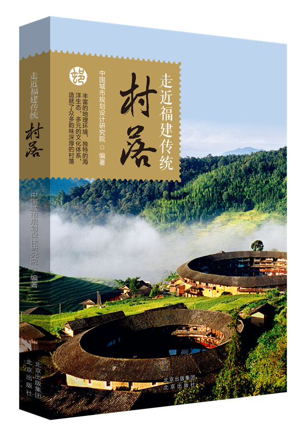 《走近福建传统村落》感受传统之美，增强文化自信