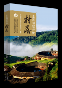 《走近福建传统村落》感受传统之美，增强文化自信