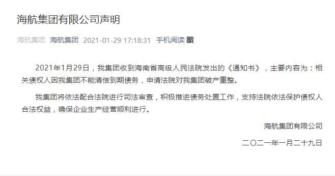 海航集团:因不能清偿到期债务 债权人申请破产重整