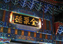 全聚德2020年预计亏损至少2.4亿元 百年烤鸭店路在何方？