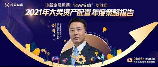 恒天财富研究院:坚定做多中国 港股可能会成为2021年权益投资的“黑马”