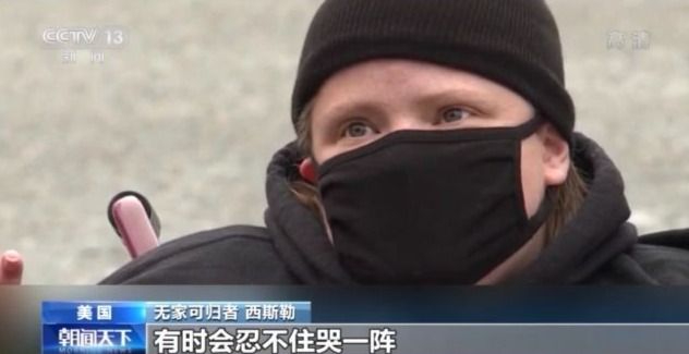 疫情之下美国贫富差距进一步拉大 无家可归者数量激增