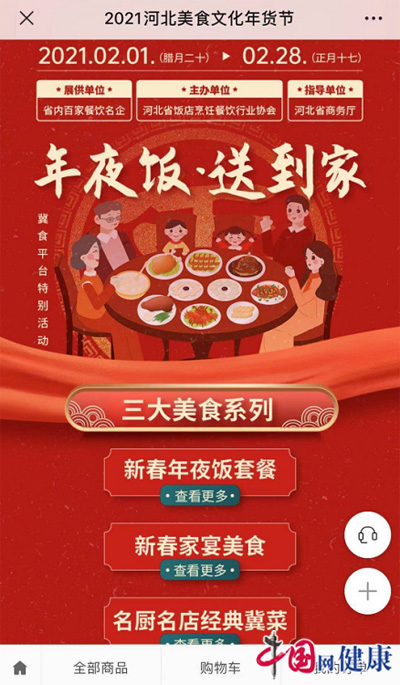 战疫情保民生百家名企拉动春节健康消费 ——河北省推出“年夜饭送到家”惠民活动
