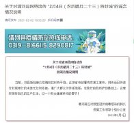 河北邢台市清河县辟谣“2月4日将封城”：无任何依据