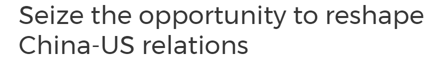 “后疫情时代的繁荣必须有坚实的中美关系作基础