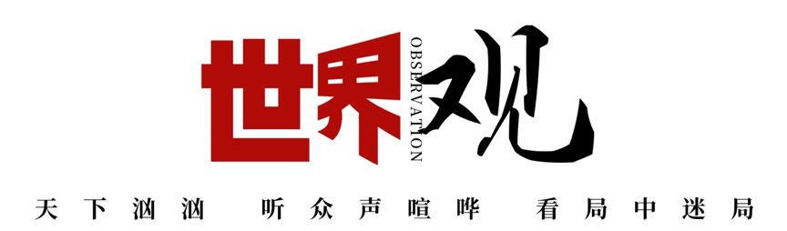 世界观丨28张“被制裁者”面具下的真相