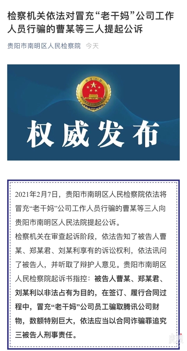 冒充“老干妈”员工诈骗腾讯 三人被提起公诉