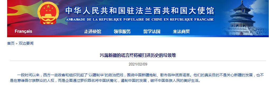 中国驻法使馆发文：污蔑新疆的谎言终将被扫进历史的垃圾堆