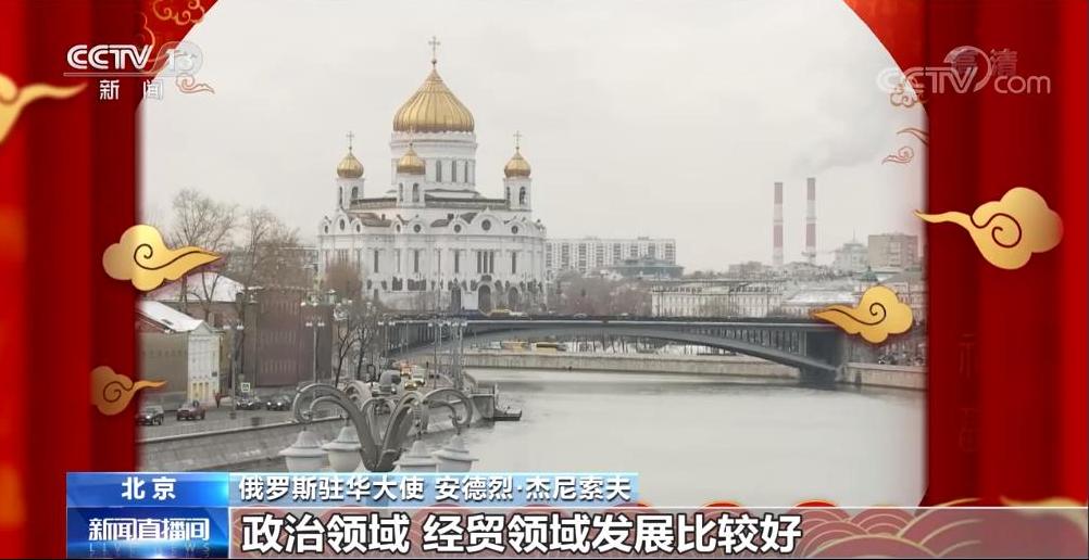 驻华大使贺新春·俄罗斯驻华大使：望中国经济发展助力世界经济复苏