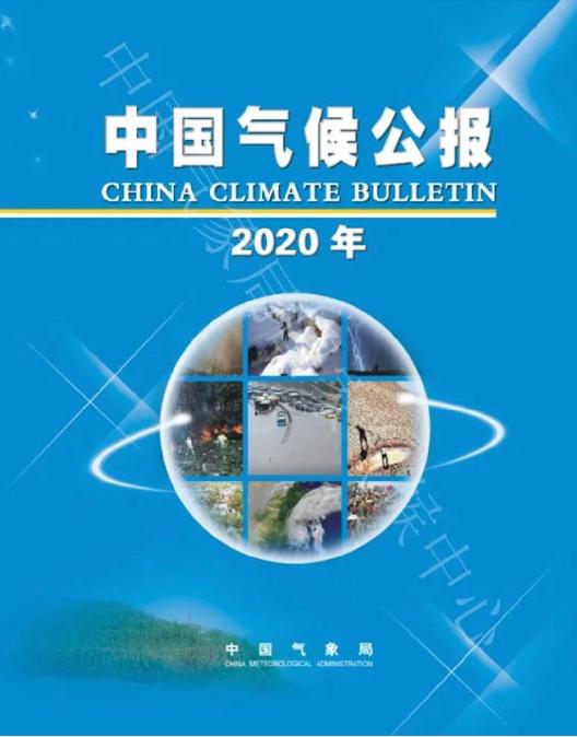2020年《中国气候公报》发布：年平均气温偏高，降水偏多