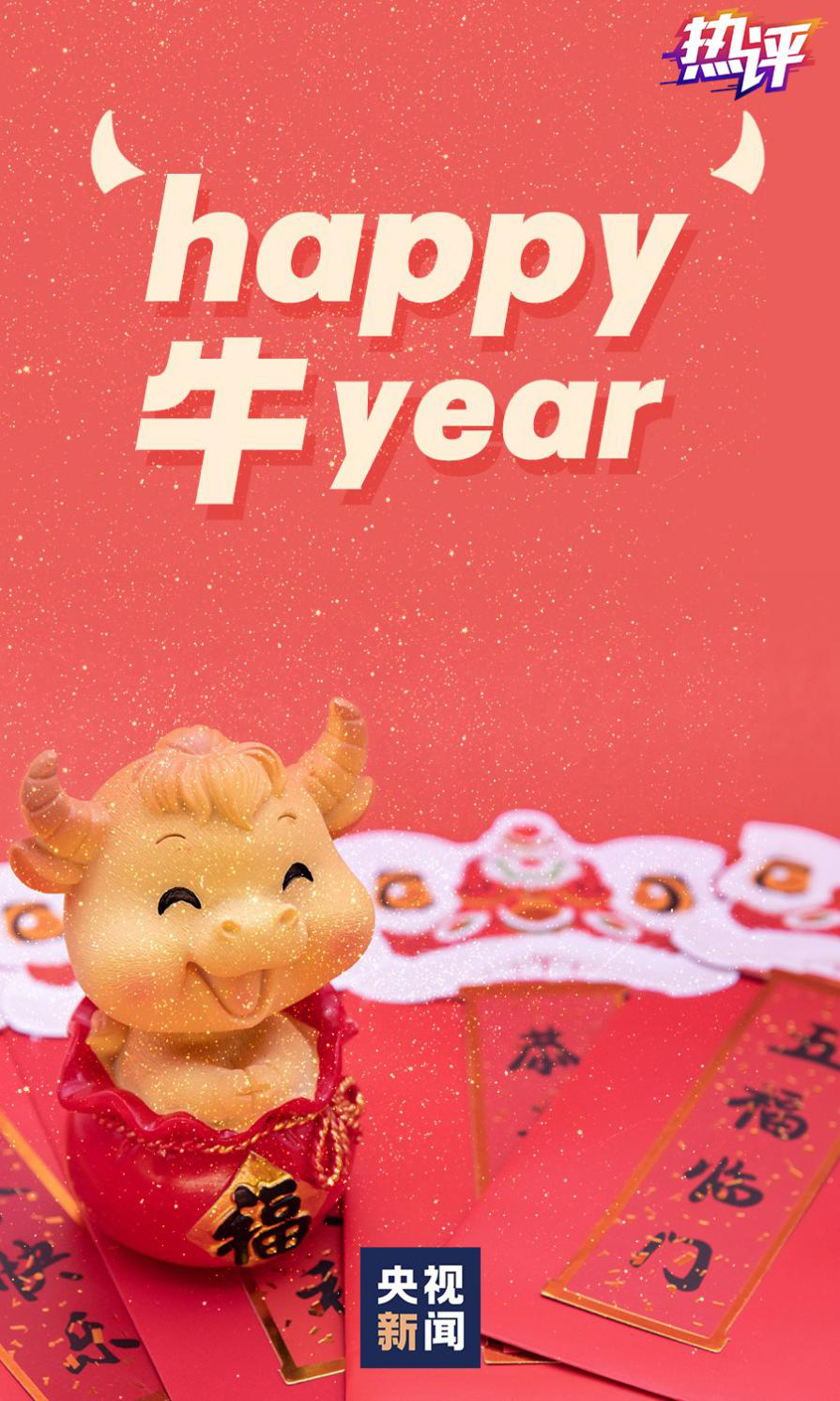 热评丨辞旧迎新，用牛劲牛力拓展开阔新机