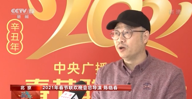 牛年春晚究竟有多“新”？听听总导演怎么说