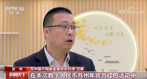 数字人民币试点“多地开花” 为这个春节增添别样年味儿