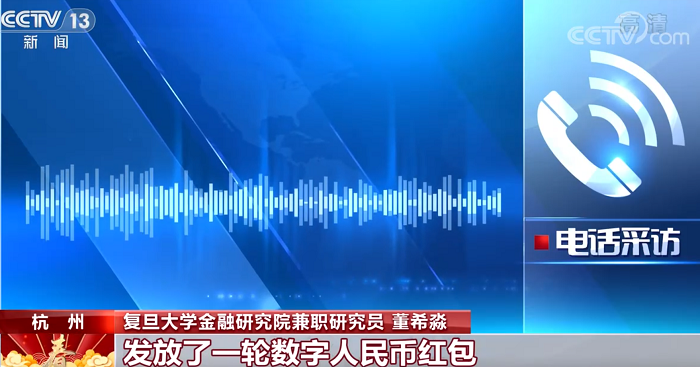 数字人民币试点“多地开花” 为这个春节增添别样年味儿