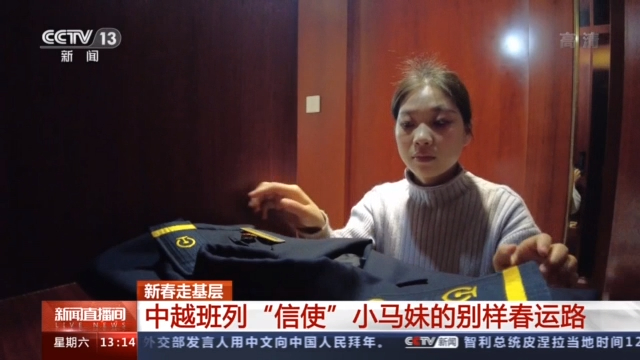 新春走基层丨中越班列“信使”小马妹的别样春运路