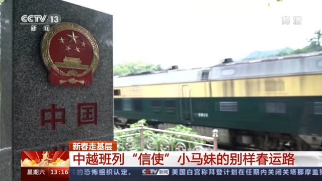 新春走基层丨中越班列“信使”小马妹的别样春运路