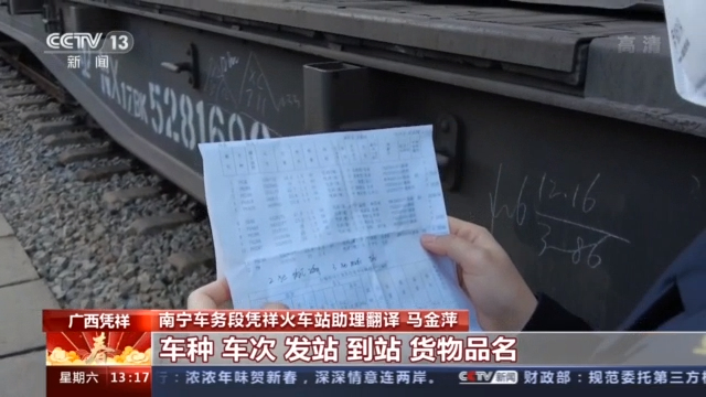 新春走基层丨中越班列“信使”小马妹的别样春运路