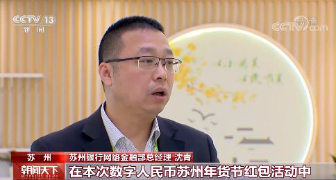 数字人民币试点“多地开花” 为春节增添别样年味儿