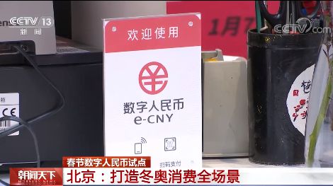 数字人民币试点“多地开花” 为春节增添别样年味儿