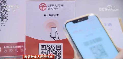 数字人民币试点“多地开花” 为春节增添别样年味儿
