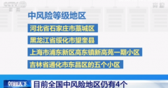全国高风险地区已全部清零 中风险地区仍有4个