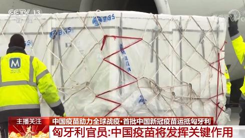 中国疫苗助力全球战“疫” 获多国好评